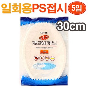 롯데 PS저발포 일회용 타원형 접시(30cm) 5개입/ 일회용기 일회용식기 일회용그릇 일회용접시 일회용품 1회용품/ 코지마트, 5개, 5개