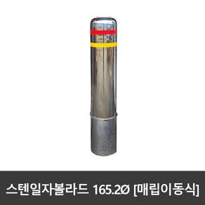 서진 [매립이동식] 스텐 일자볼라드 165파이, 1개, 165파이xH1100 (실노출 약H850)