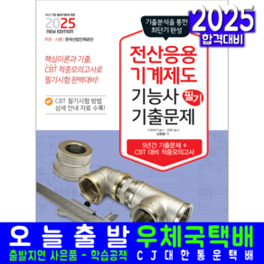 전산응용기계제도기능사 필기 기출문제집 교재 책 기출문제해설 2025, 책과상상