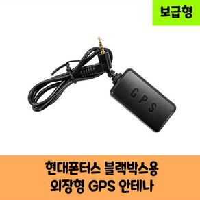 현대폰터스 블랙박스 GPS 안테나 보급형 고급형 A/KC인증