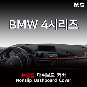 엠앤씨 BMW 4시리즈 (2014-2018년) 대쉬보드커버 부직포원단 논슬립 썬커버, HUD(X)+센터스피커(O), 부직포원단+빨강라인