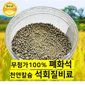 쎄네핏 패화석 석회질비료 천연칼슘비료 폐화석, 500ml, 1개