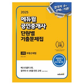 2025 에듀윌 공인중개사 2차 단원별 기출문제집 부동산공법:개정법령 및 제35회 최신기출 반영