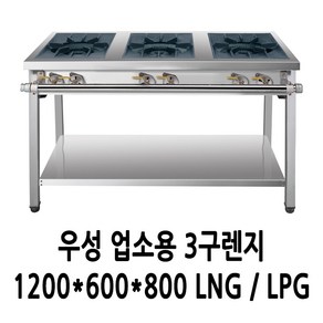 우성 업소용 가스렌지 3구렌지 1200x600x800 (2열3구), LPG