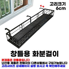 MK 베란다 화분걸이대 일반 창틀용 (직각 100 X 25cm) 창틀고리 3P, 블랙, 1단