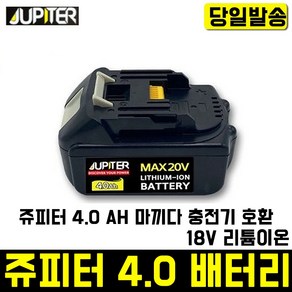 주피터 마끼다 호환 배터리 4.0Ah JBL1840, 1개