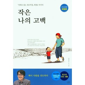 작은 나의 고백:「만화로 읽는 천로역정」 최철규 작가의