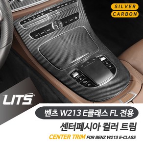 벤츠 W213 E클래스 FL 센터송풍구 카본 트림 악세사리, W213-E클래스전용-16-20년