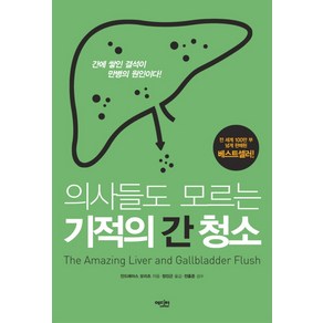 의사들도 모르는 기적의 간 청소:간에 쌓인 결석이 만병의 원인이다!