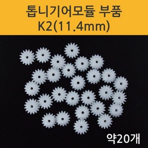 20P 11.4mm 모터 샤프트 톱니기어 만들기 부품 과학놀이 실험 변환 초등과학 돌봄 회전 과학상자 부속