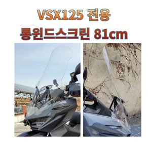 프로라이더스 SYM VSX125 전용 롱 윈드스크린 81cm 투명스크린, 1개