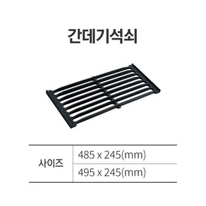 업소용 간택기 석쇠 상판 간텍기 간데기 줄석쇠 주방 화구 2종 택1, 1개, 485 x 245, 485*245