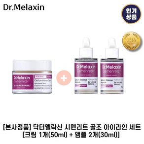 [본사정품] 닥터멜락신 I 시멘리트 I 골조 아이라인 세트(크림 1개 + 앰플 2개) 시멘리트골조 칼슘볼륨