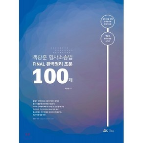 백광훈 형사소송법 FINAL 완벽정리 조문 100제, 더채움