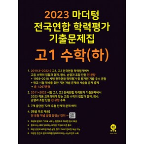 2023 마더텅 전국연합 학력평가 기출문제집 고1 (2023년)