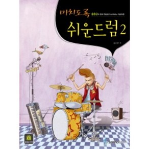 미치도록 쉬운 드럼 2 (동영상과 함께 한방에 마스터하는 드럼교본) 삼호
