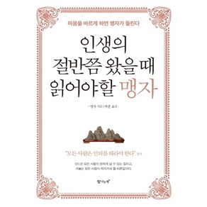 인생의 절반쯤 왔을 때 읽어야 할 맹자:마음을 바르게 하면 맹자가 들린다, 탐나는책, 맹자