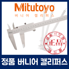 당일발송 [Mitutoyo/미쓰도요] 530-501(~600mm) 롱버니어 캘리퍼스, 1개