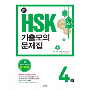 [넥서스]新HSK 기출모의문제집 4급, 넥서스