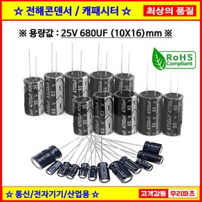 전해콘덴서 25V 680UF 10X16 CAPACITOR 105도 전해캐패시터 컨덴서 capacito 콘덴서 캐패시터, 1개