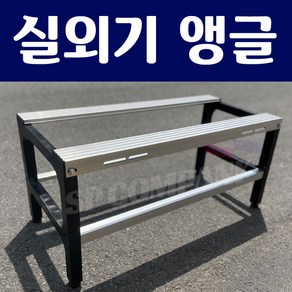 에어컨 실외기 앵글 간편설치 실외기 받침대 아파트 베란다 실외기앵글