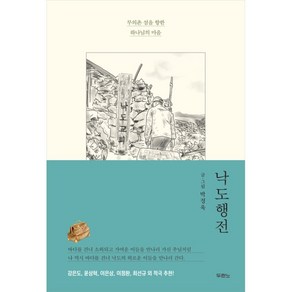 낙도행전 박정욱 두란노 (무의촌 섬을 향한 하나님의 마음)