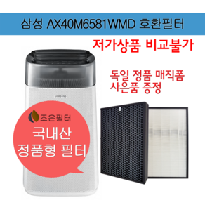 삼성 AX40M6581WMD 국산 정품형 공기청정기 필터 CFX-G100D