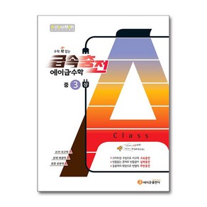 수학 꽉 잡는 급속충전 에이급 수학 중3-상 (2024년용) / 에이급출판사, 수학영역, 중등3학년