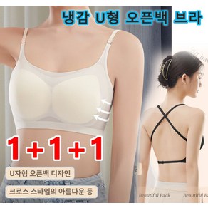 1+1+1 냉감 U형 오픈백 브라 U자형 백리스 브라 브래지어 A-C컵에 대응할 수 있다