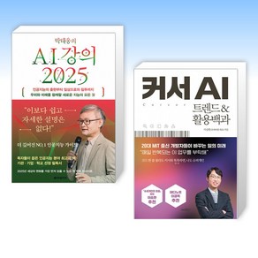 (세트) 박태웅의 AI 강의 2025 + 커서 AI 트렌드&활용백과 (전2권)