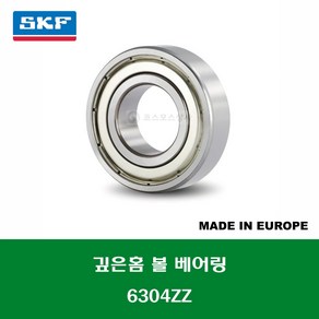 6304ZZ 6304 2Z C3 유럽산 SKF 깊은홈 볼 베어링 ZZ(철커버)타입 내경 20MM