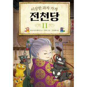 이상한과자가게전천당11, 3개