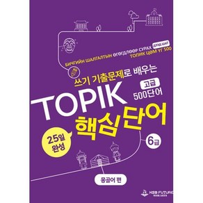 쓰기 기출문제로 배우는 TOPIK 핵심단어 25일 완성 (고급): 몽골어 편, 케이에스비퓨쳐