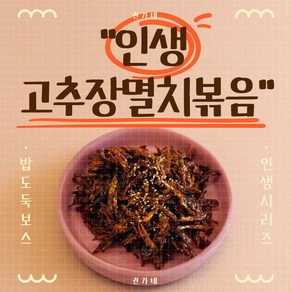 권가네 고추장 멸치볶음, 1개, 500g