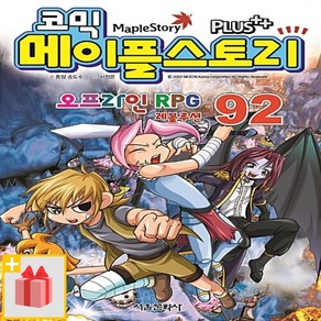 [선물] 코믹 메이플 스토리 오프라인 RPG 92