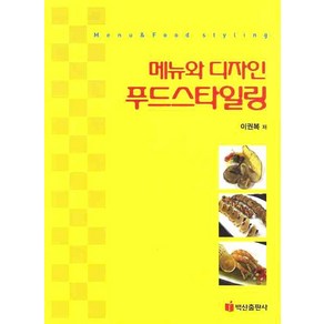 메뉴와 디자인 푸드스타일링, 백산출판사