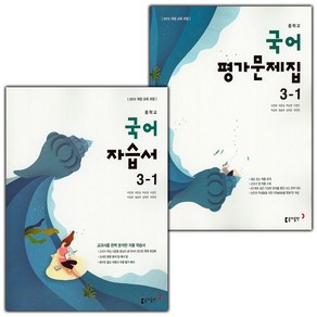 선물+2025년 동아출판 중학교 국어 3-1 자습서+평가문제집 세트 이은영 - 전2권, 국어영역