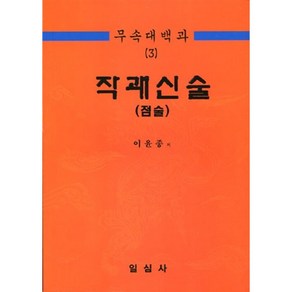 무속대백과 3 작괘신술(점술), 일심사