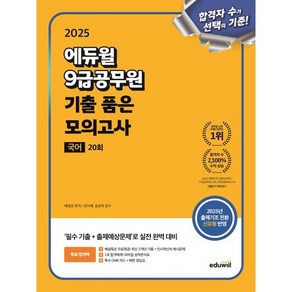 2025 에듀윌 9급공무원 기출 품은 모의고사 국어 20회:출제기조 전환 신유형 대비