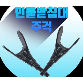 민물 낚시 받침대 제동 주걱 1개 (소자), 검정