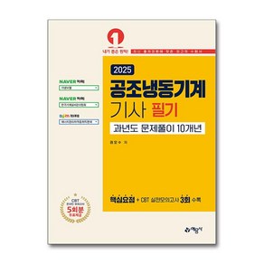 2025 공조냉동기계기사 필기 과년도문제풀이 10년 예문사