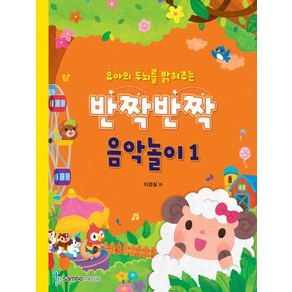 유아의 두뇌를 밝혀주는반짝반짝 음악놀이 1, 삼호뮤직, 이경실 저