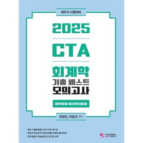2025 CTA 회계학 기출 베스트 모의고사: 재무회계/원가관리회계:세무사시험 대비, 가치산책컴퍼니
