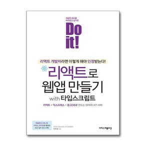 Do it! 리액트로 웹앱 만들기 with 타입스크립트