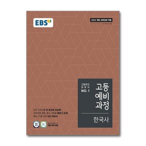 EBS 고등예비과정 한국사 (2025년)