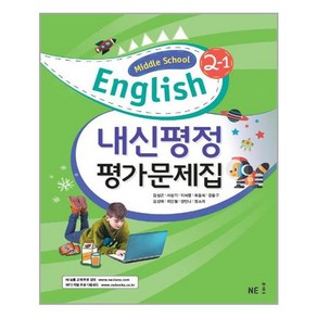 NE능률 중학교 영어 내신평정 평가문제집 2-1 (김성곤) (2020), 단품, Middle School English 내신평정 평가문