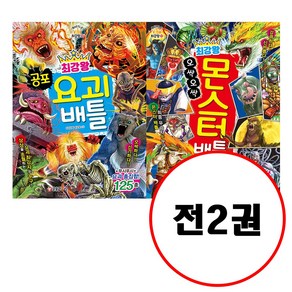 (전2권) 최강왕 공포 요괴 배틀 + 최강왕 오싹오싹 몬스터 배틀 세트