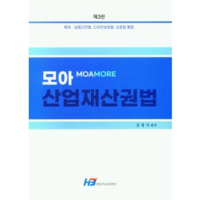 모아 산업재산권법:특허·실용신안법 디자인보호법 상표법 통합, 한빛지적소유권센터, 모아 산업재산권법, 공경식(저)