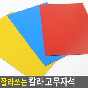 골든트리 잘라쓰는 칼라 고무자석 200mm x 300mm 고무자석판 화이트보드 꾸미기, 노랑 (200mm x 300mm)