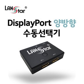 랜스타 Display Pot 1대2 양방향 수동선택기 무전원 원터치 4K@ 60Hz지원 (LS-DP12N), LS-DP12N, 1개